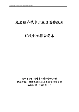 龙岩经济技术开发区总体规划