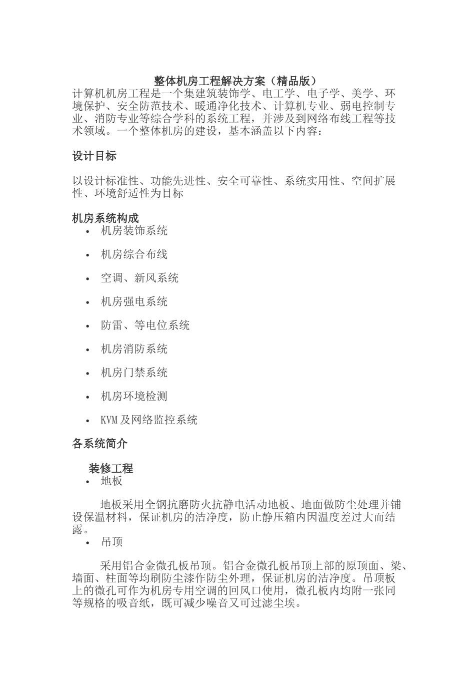 整体机房工程解决方案(精品版)_第1页