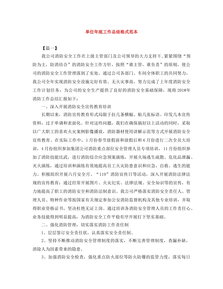 单位年底工作总结格式范本 _第1页