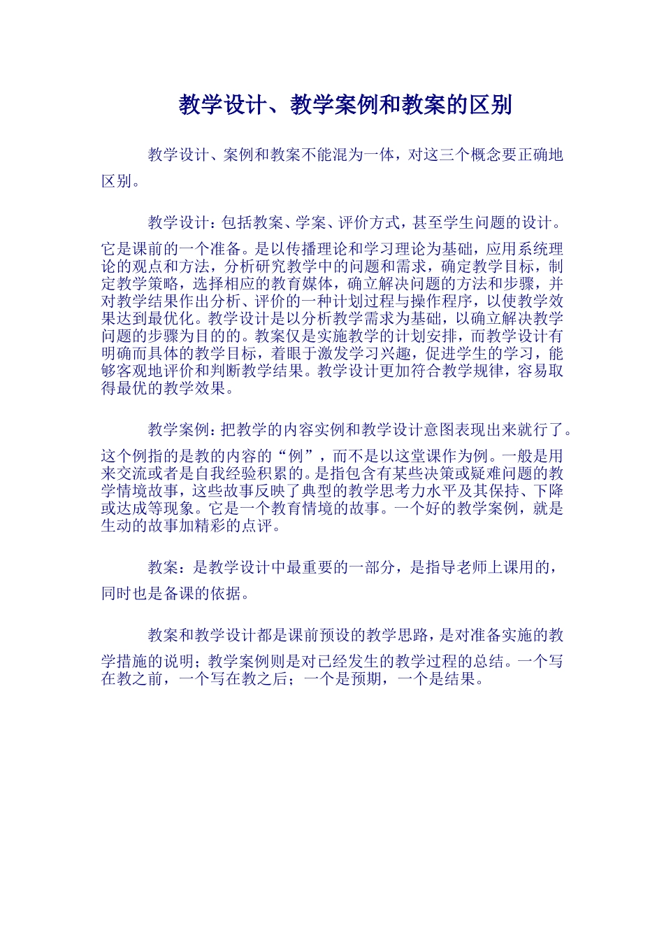 教学设计、教学案例和教案的区别_第1页