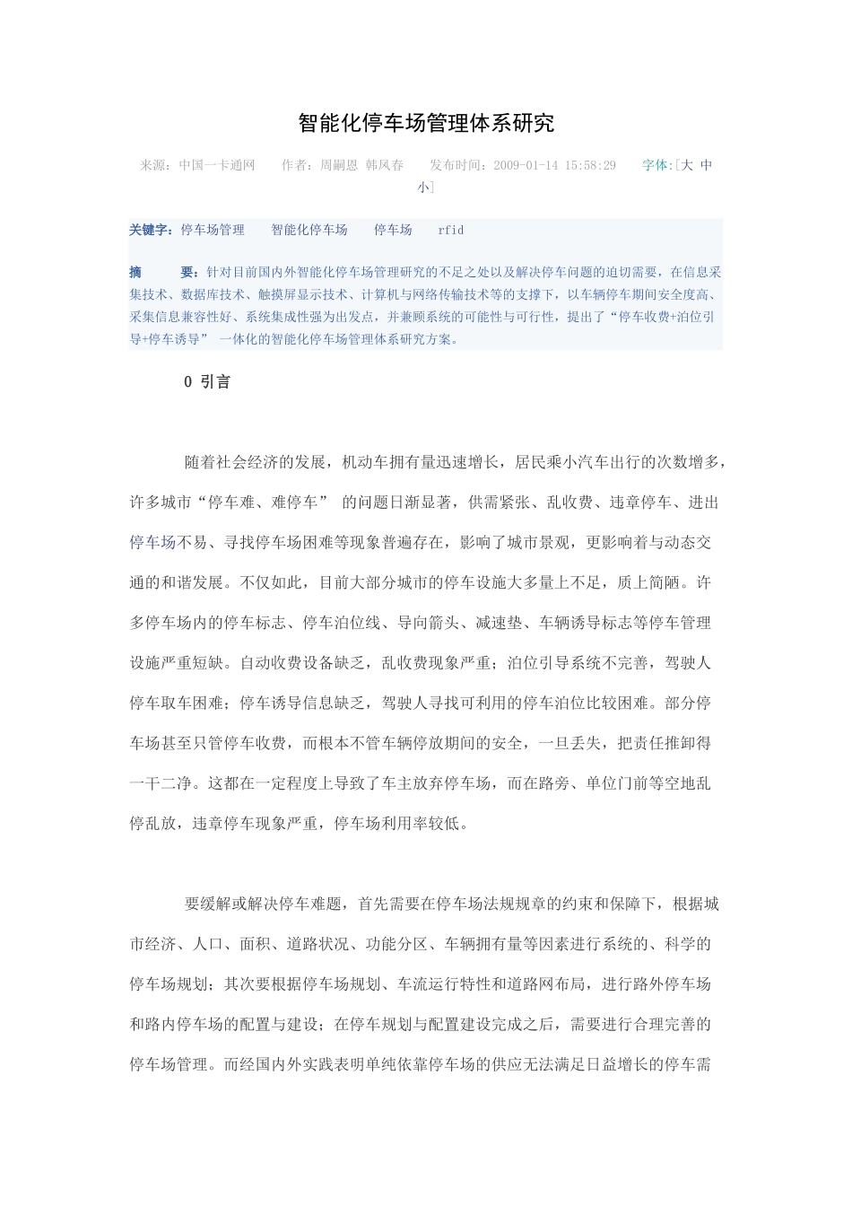 智能化停车场管理体系研究_第1页