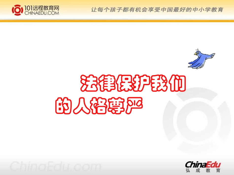 法律保护我们的人格尊严_第1页