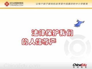 法律保护我们的人格尊严