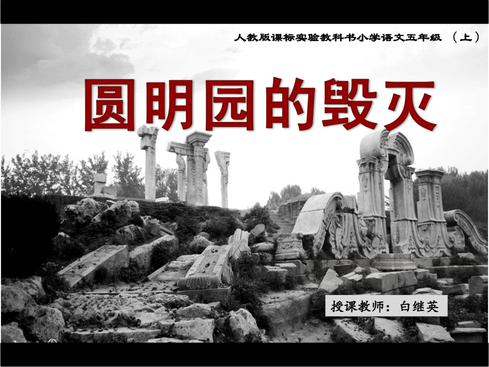 圆明园的毁灭课件_第1页