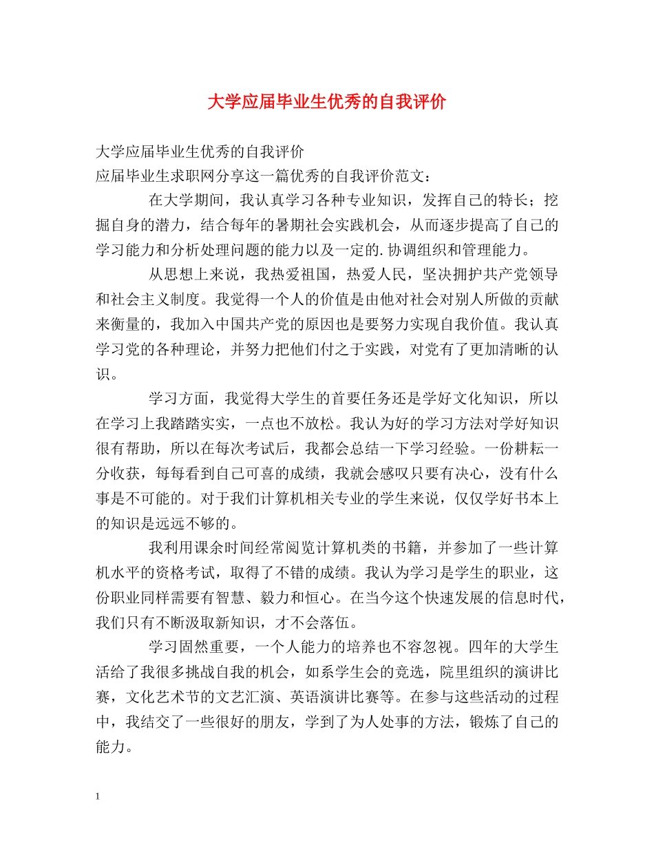 大学应届毕业生优秀的自我评价 _第1页