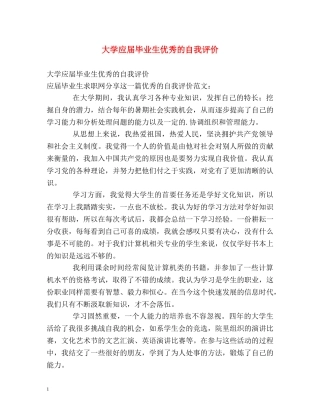 大学应届毕业生优秀的自我评价 