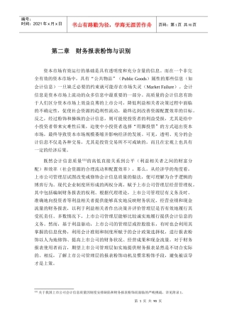 财务报表粉饰与识别