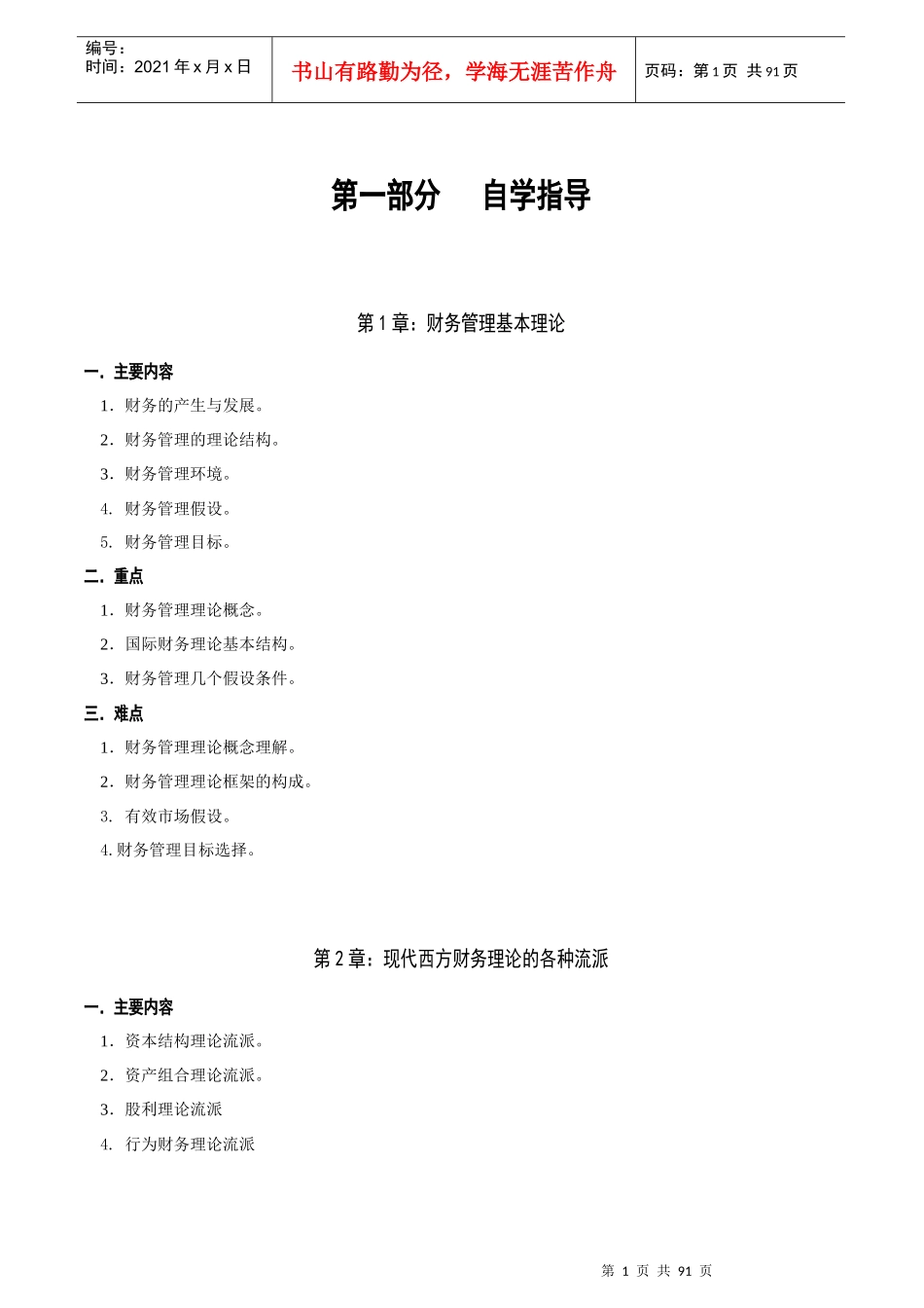 自考高级财务财务管理复习的资料下载_第1页