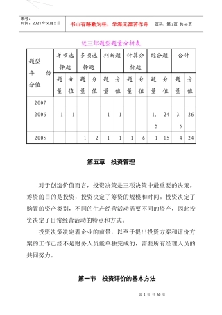 资本投资评价的基本方法