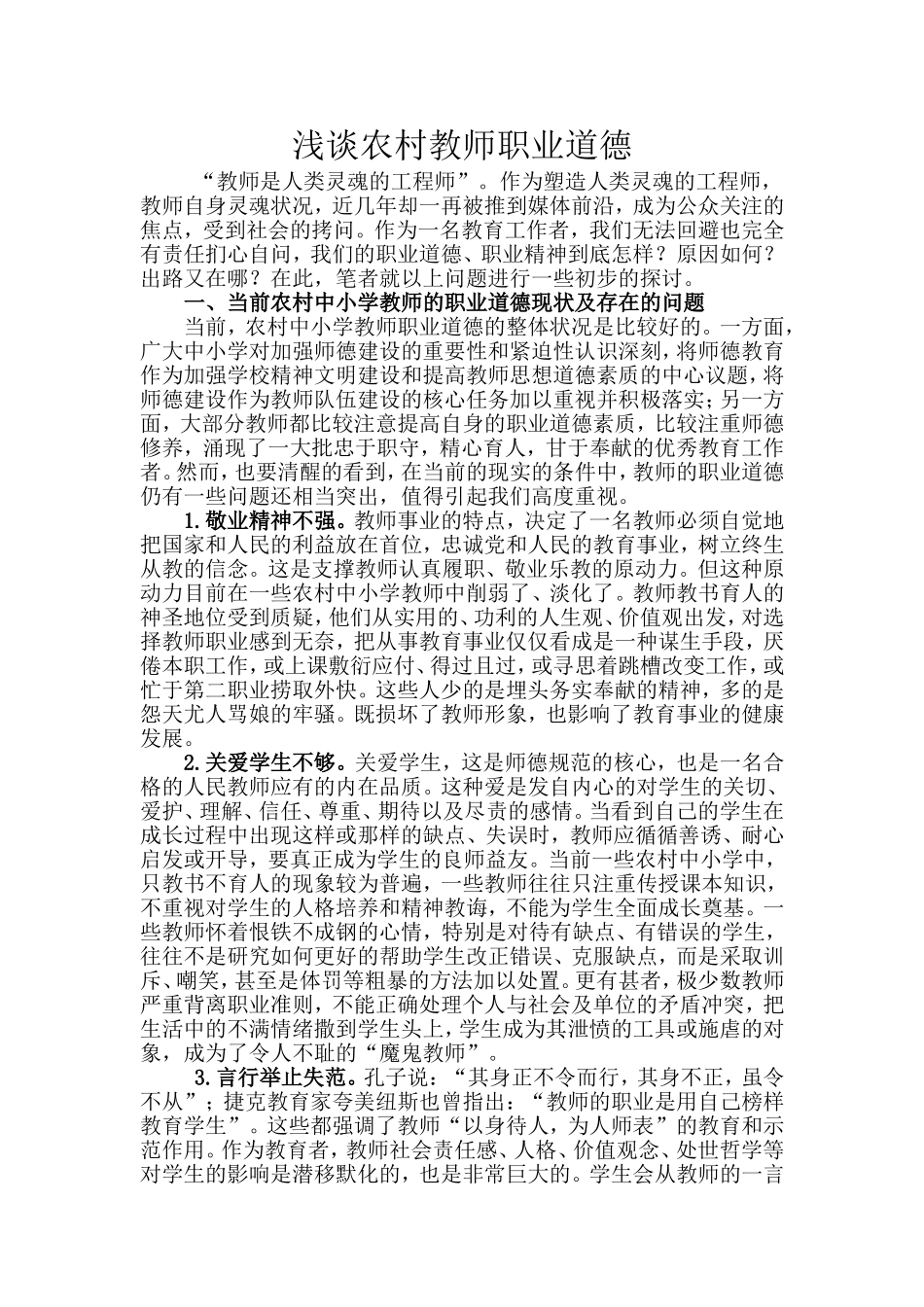 2014年4月25日教师师德论文（梁建立）_第1页