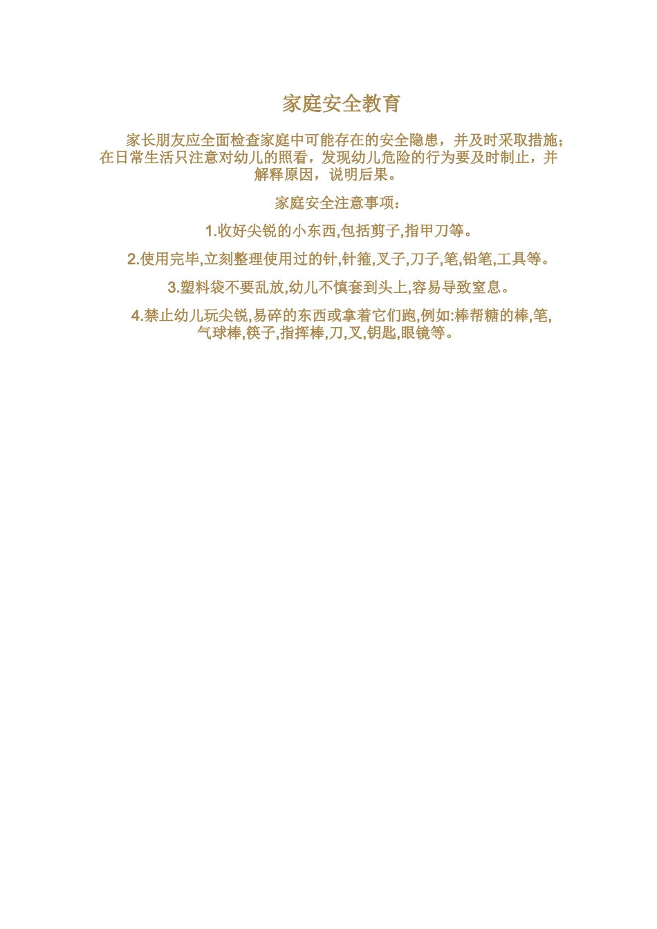 家庭安全教育_第1页