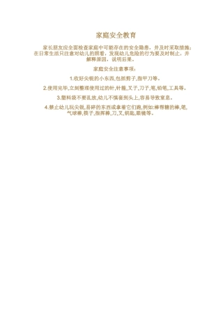 家庭安全教育