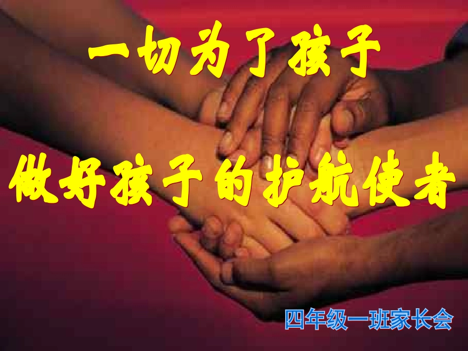 四年级一班家长会_第1页