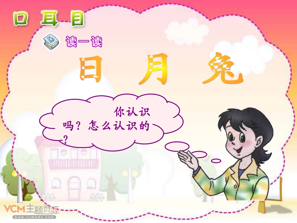 新课标人教版语文一年级上册《口耳目》PPT课件_第2页