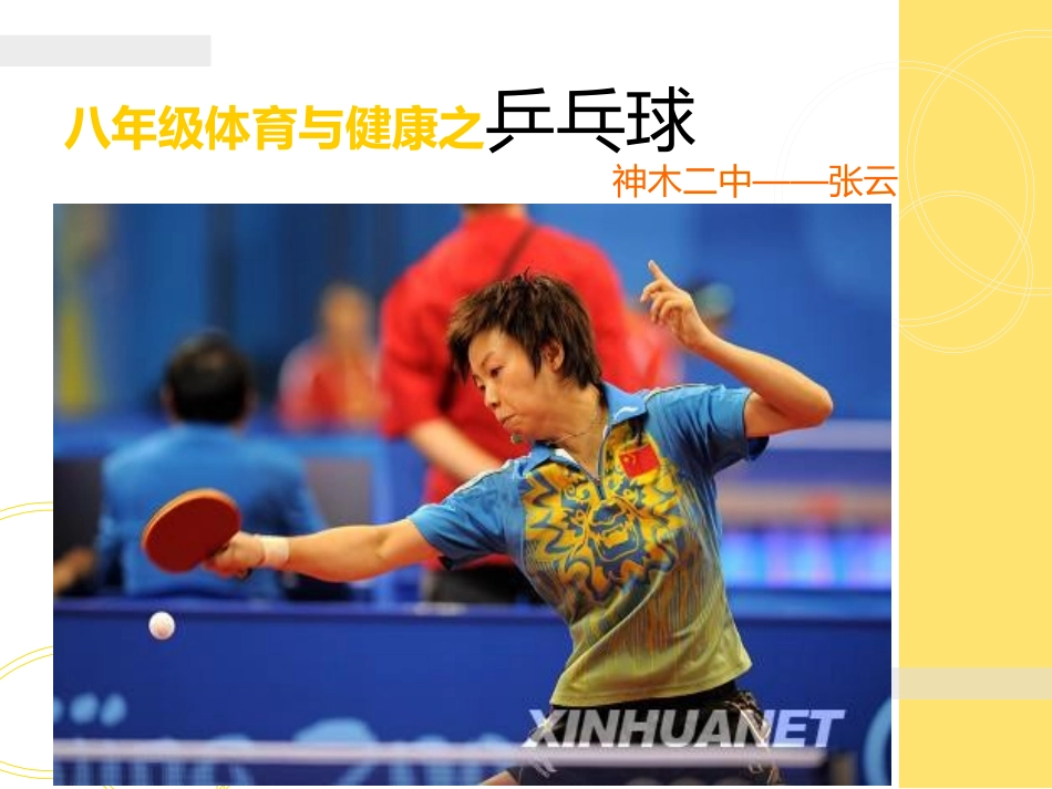 八年级体育与健康之乒乓球课件_第1页