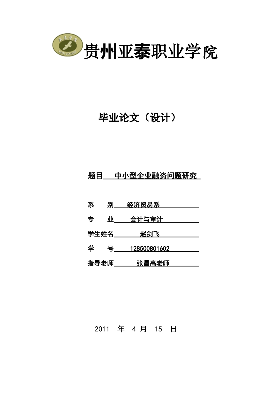 中小企业融资问题研究改编_第1页