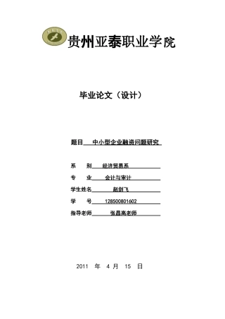 中小企业融资问题研究改编