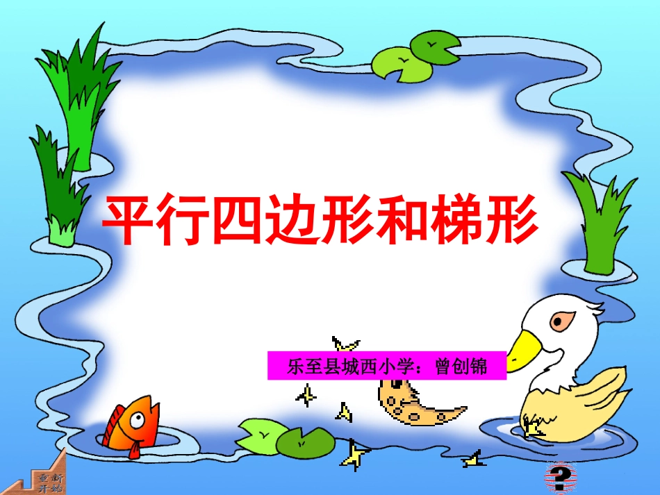 四年级数学上册：平行四边形和梯形精品课件 (2)_第1页