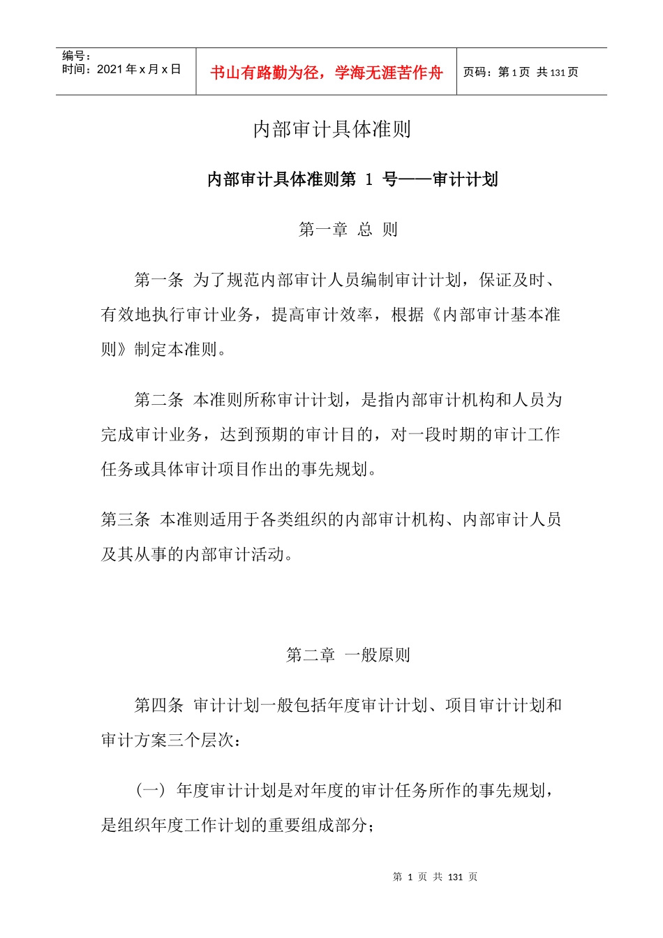 内部审计具体准则详解_第1页