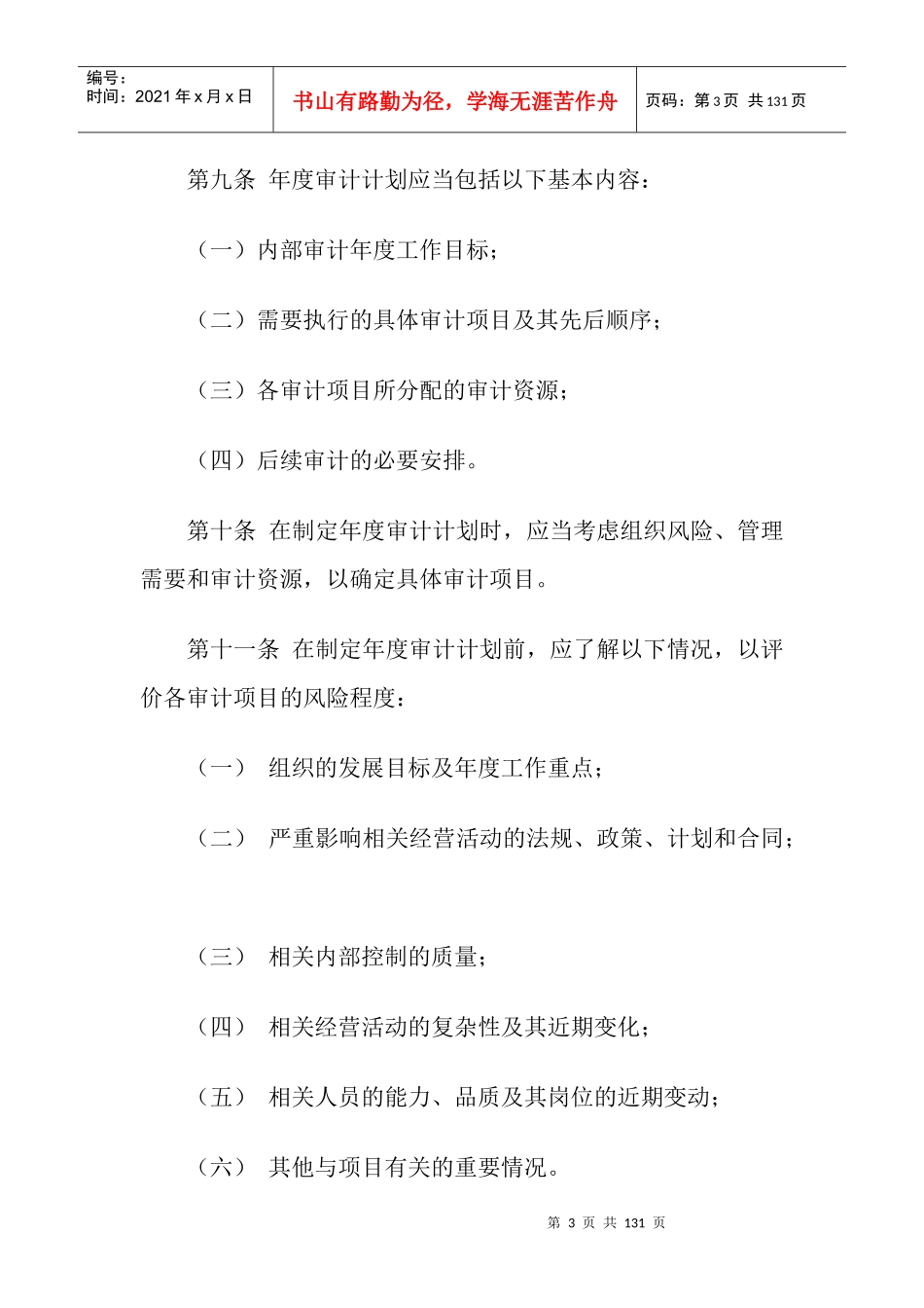 内部审计具体准则详解_第3页