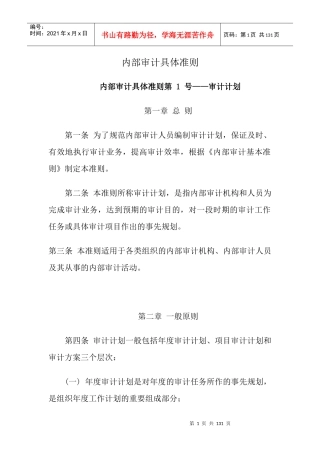 内部审计具体准则详解