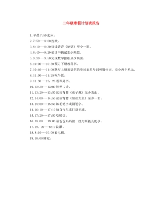 二年级寒假计划表报告 