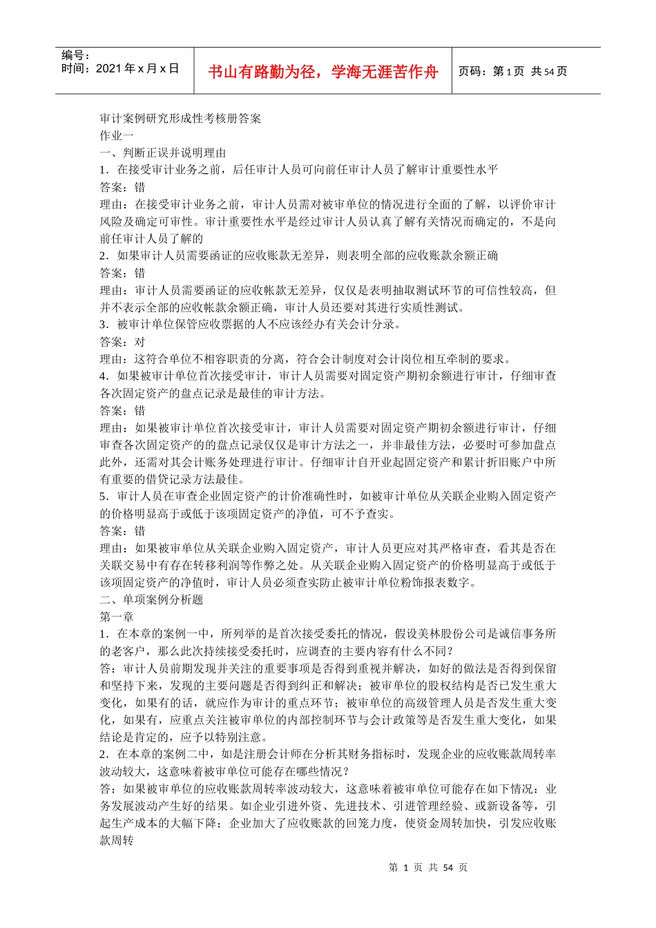 审计案例研究形成性考核册答案_第1页