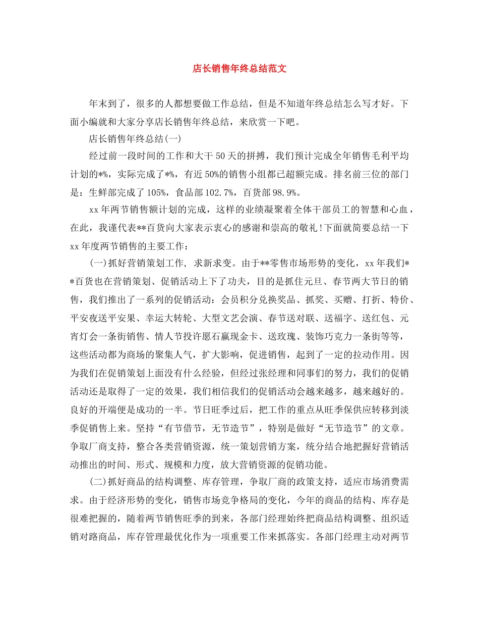 店长销售年终总结范文 _第1页
