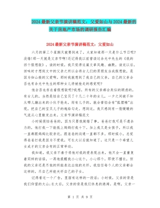 2024最新父亲节演讲稿范文：父爱如山与2024最新的关于房地产市场的调研报告汇编