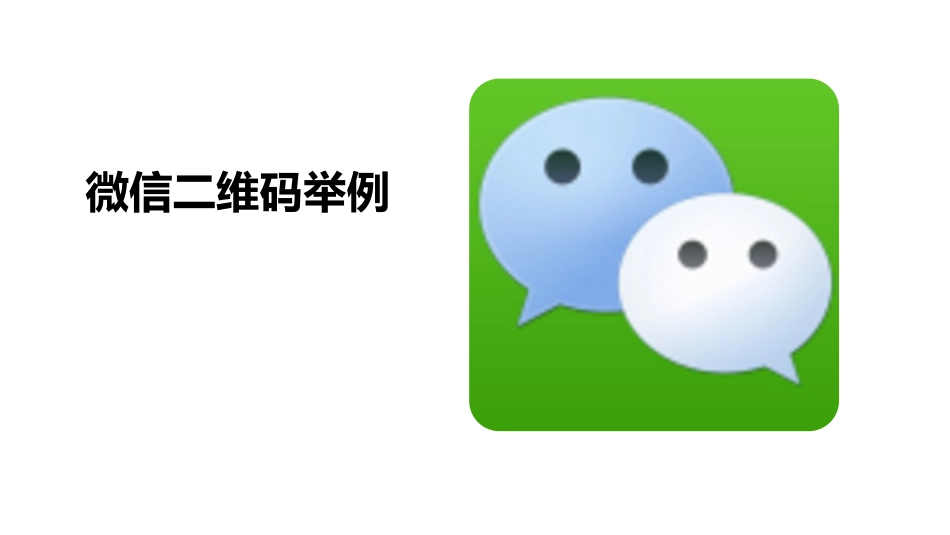 有用的微信二维码_第1页