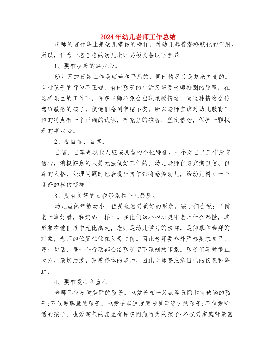 2024年幼儿教师学年工作计划与2024年幼儿教师工作总结汇编_第3页