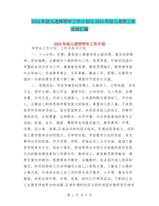2024年幼儿教师学年工作计划与2024年幼儿教师工作总结汇编