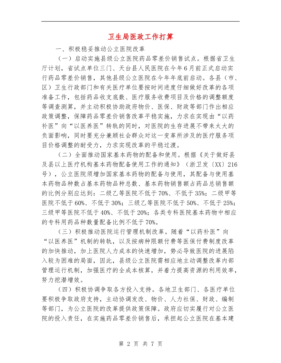 卫生局医政工作打算_第2页