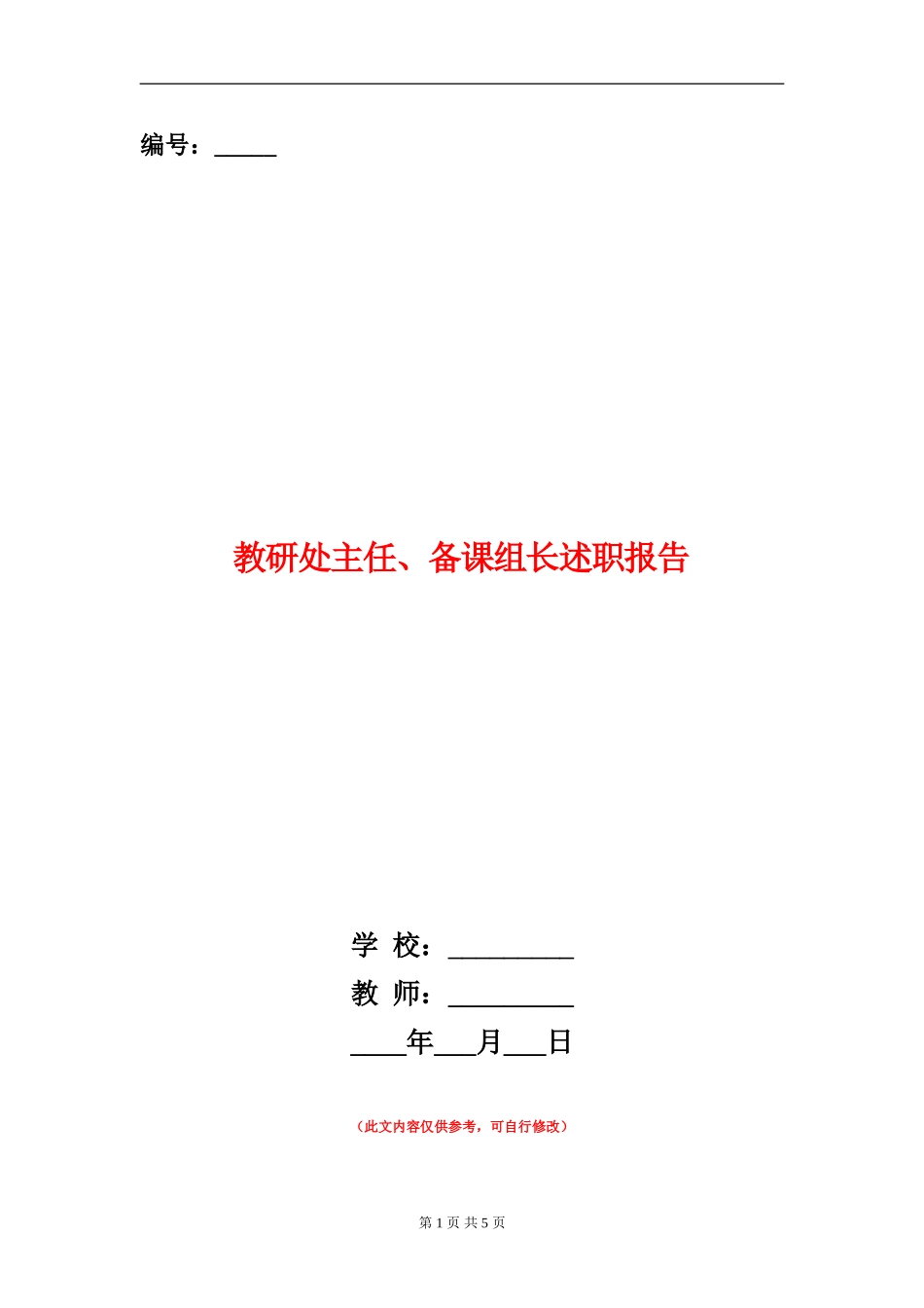 教研处主任、备课组长述职报告_第1页
