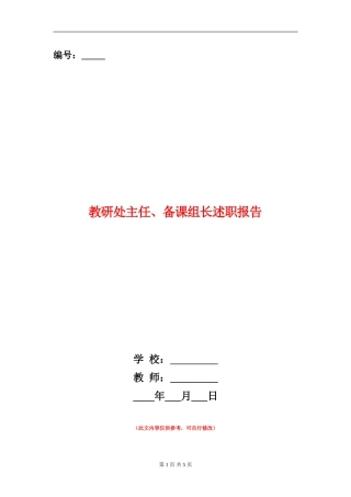 教研处主任、备课组长述职报告