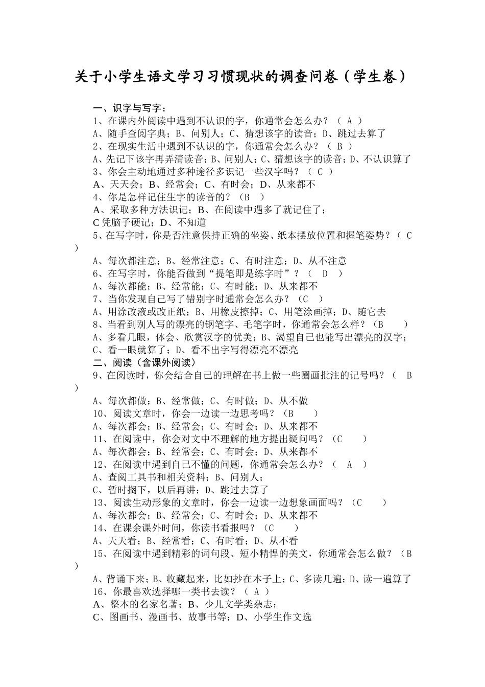 关于小学生语文学习习惯现状的调查问卷_第1页