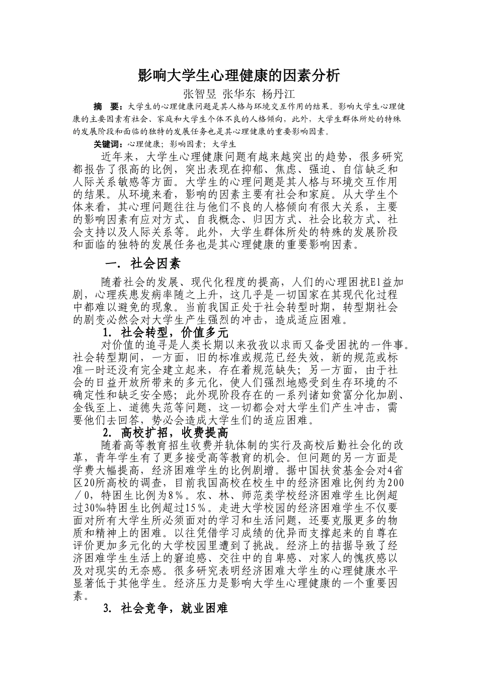影响大学生心理健康的因素分析_第1页