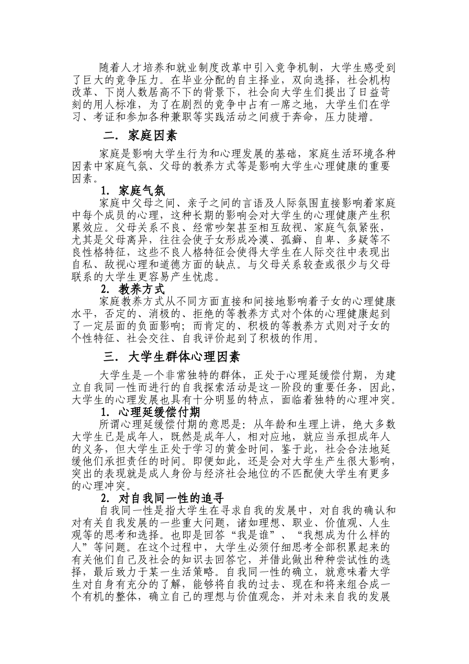 影响大学生心理健康的因素分析_第2页