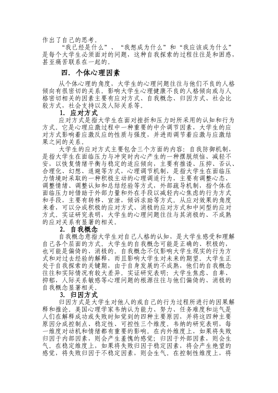 影响大学生心理健康的因素分析_第3页