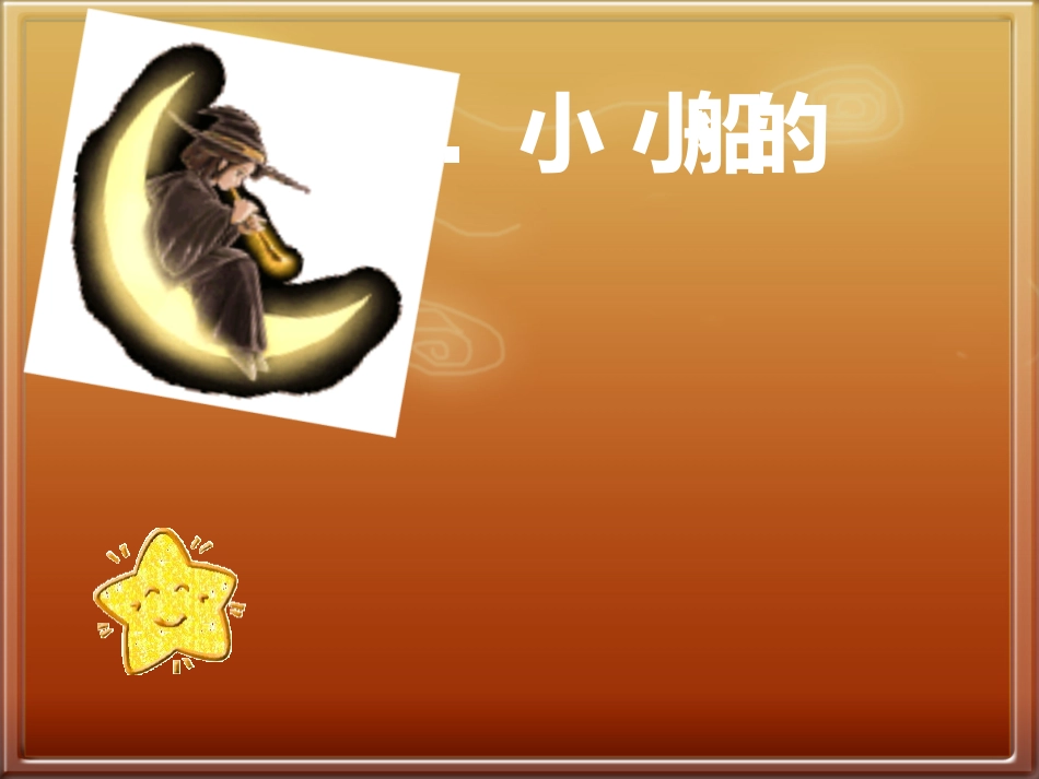 小小的船_完整版 (2)_第3页