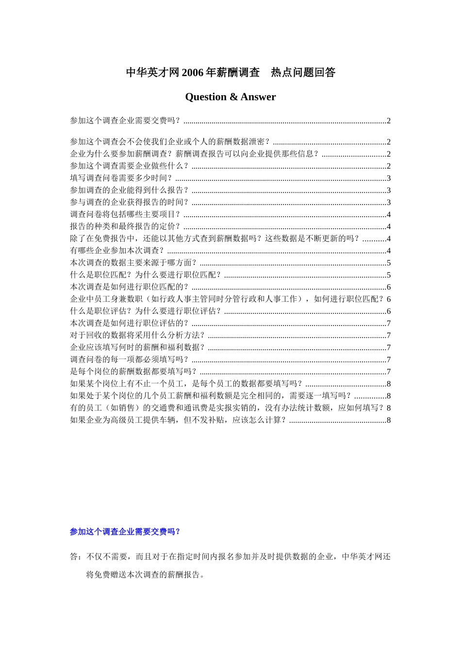 中华英才网2006年薪酬调查_第1页