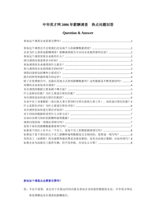 中华英才网2006年薪酬调查