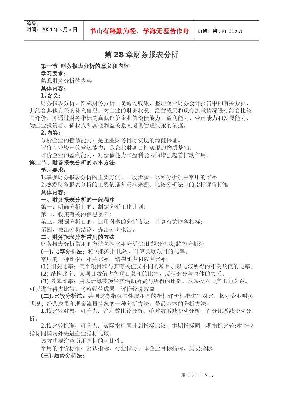 第28章财务报表分析_第1页