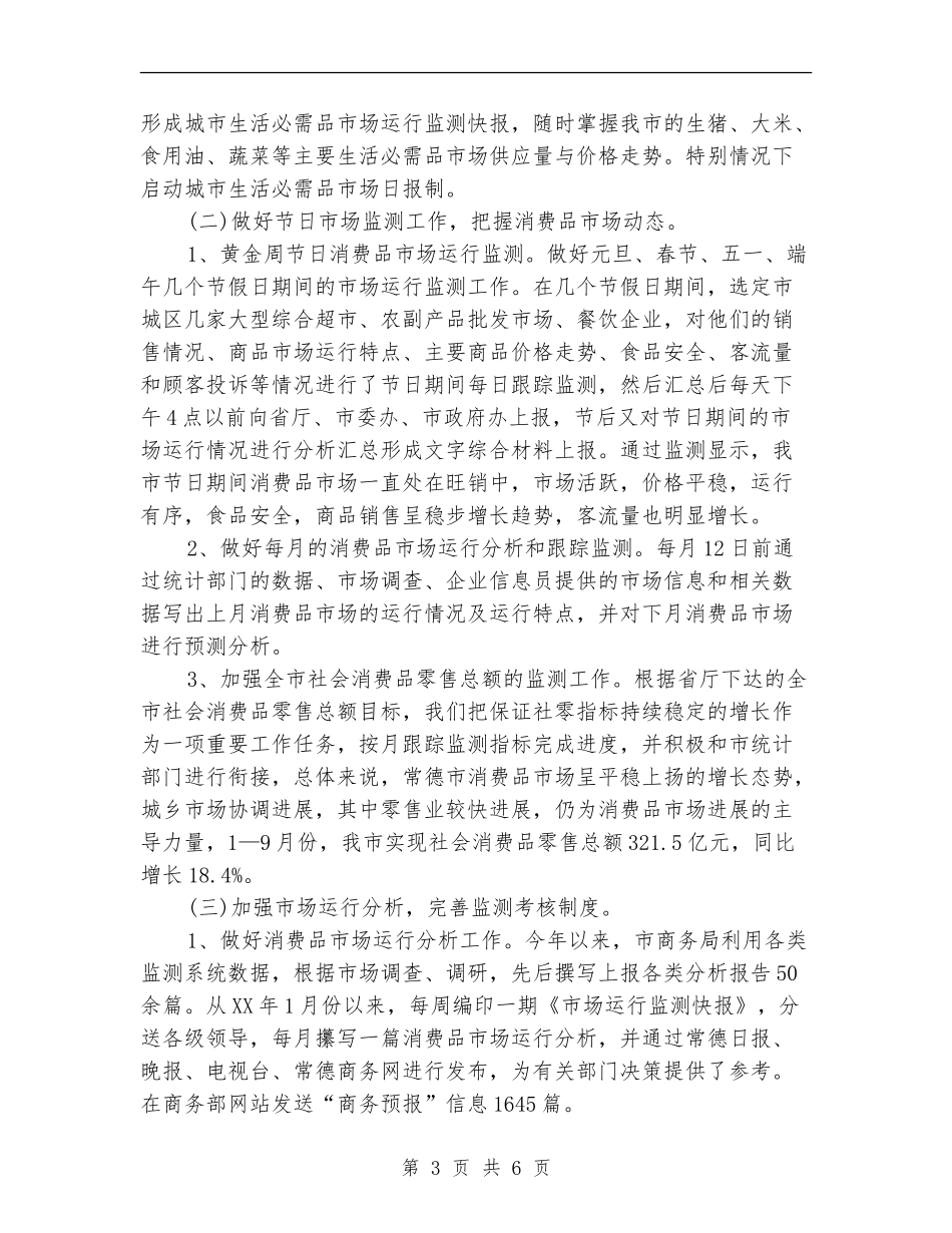2024常德市商务局市场运行科年终总结_第3页