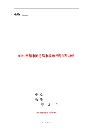 2024常德市商务局市场运行科年终总结