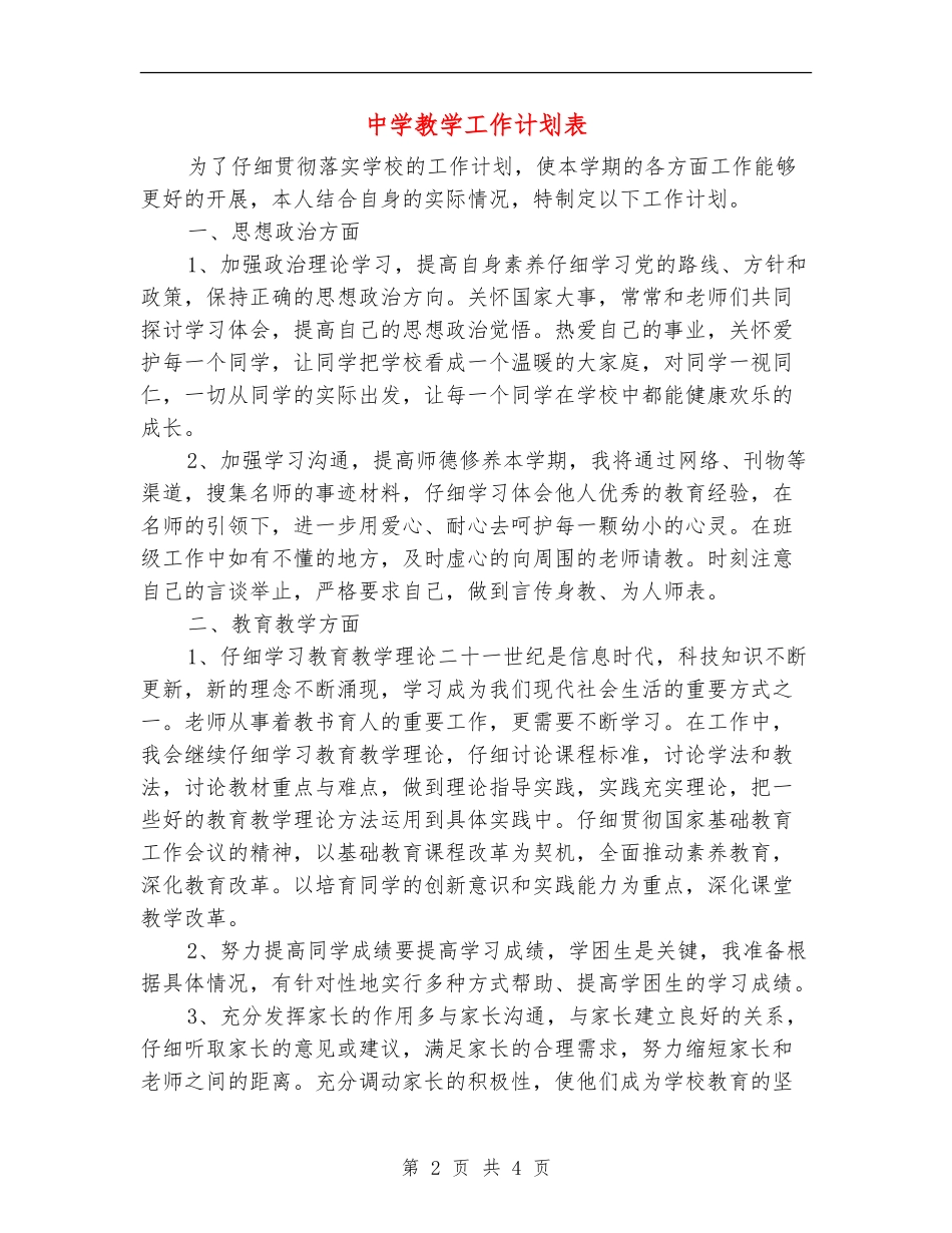 中学教学工作计划表_第2页