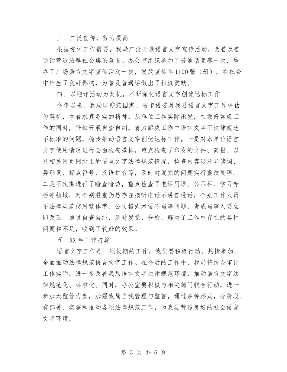 2024年审计局语言文字工作总结与2024年审计工作年度总结范文汇编_第3页
