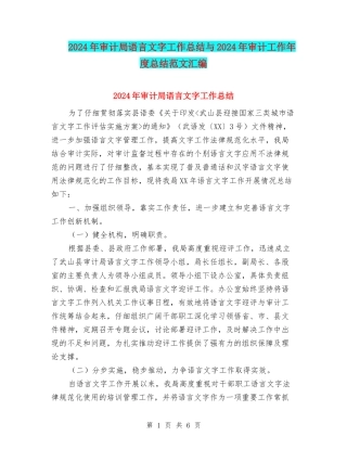 2024年审计局语言文字工作总结与2024年审计工作年度总结范文汇编
