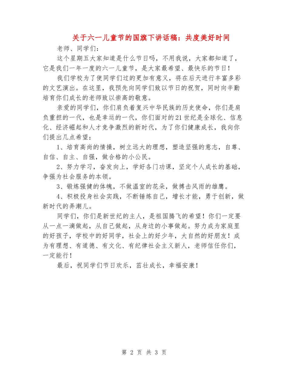 关于六一儿童节的国旗下讲话稿：共度美好时光_第2页