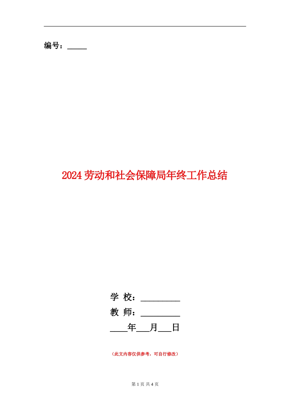 2024劳动和社会保障局年终工作总结_第1页